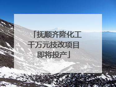 抚顺齐隆化工千万元技改项目即将投产