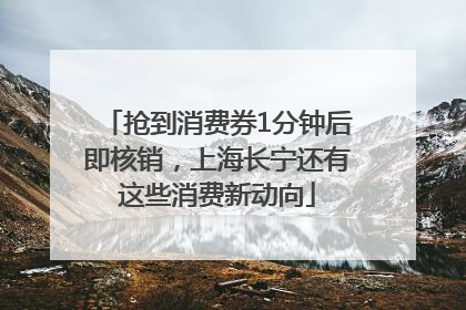 抢到消费券1分钟后即核销，上海长宁还有这些消费新动向