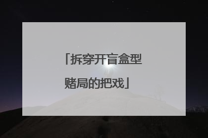 拆穿开盲盒型赌局的把戏