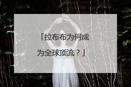 拉布布为何成为全球顶流？
