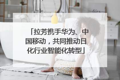 拉芳携手华为、中国移动，共同推动日化行业智能化转型