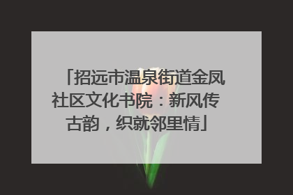 招远市温泉街道金凤社区文化书院：新风传古韵，织就邻里情