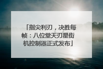 指尖利刃，决胜每帧：八位堂天刃星街机控制器正式发布
