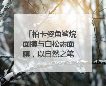 柏卡姿角鲨烷面膜与白松露面膜，以自然之笔，绘就肌肤焕变华章