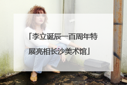 李立诞辰一百周年特展亮相长沙美术馆