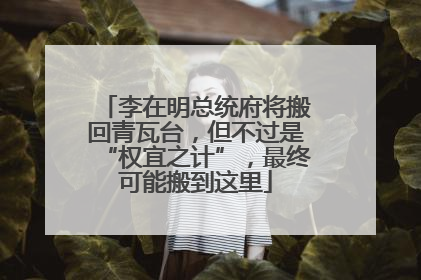 李在明总统府将搬回青瓦台，但不过是“权宜之计”，最终可能搬到这里