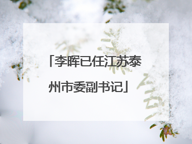 李晖已任江苏泰州市委副书记