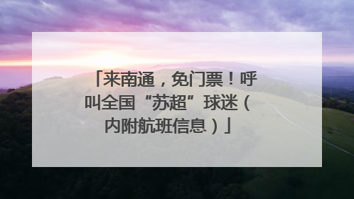 来南通，免门票！呼叫全国“苏超”球迷（内附航班信息）