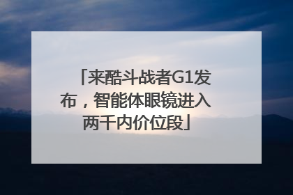 来酷斗战者G1发布，智能体眼镜进入两千内价位段