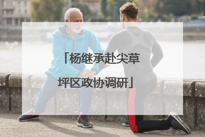 杨继承赴尖草坪区政协调研