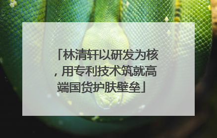 林清轩以研发为核，用专利技术筑就高端国货护肤壁垒