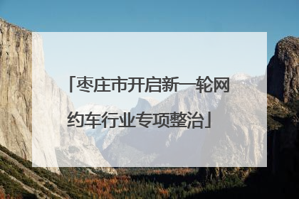 枣庄市开启新一轮网约车行业专项整治