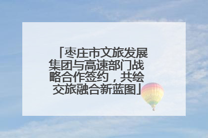 枣庄市文旅发展集团与高速部门战略合作签约，共绘交旅融合新蓝图