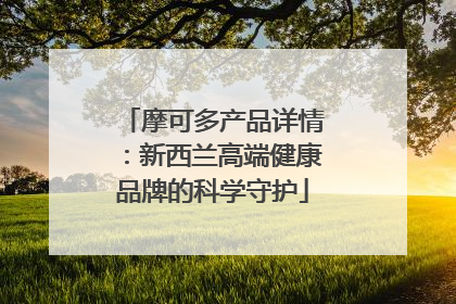 摩可多产品详情：新西兰高端健康品牌的科学守护