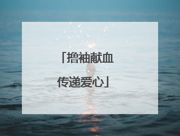 撸袖献血 传递爱心