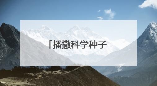 播撒科学种子 尽享科普盛宴 我市科技活动周上演“全民总动员”