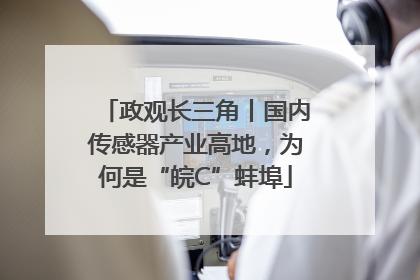 政观长三角丨国内传感器产业高地，为何是“皖C”蚌埠