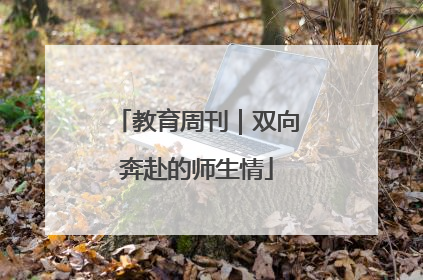 教育周刊｜双向奔赴的师生情