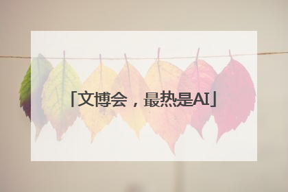 文博会，最热是AI