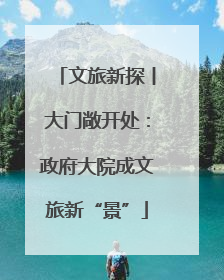 文旅新探丨大门敞开处：政府大院成文旅新“景”