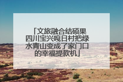 文旅融合结硕果 四川宝兴嘎日村把绿水青山变成了家门口的幸福提款机