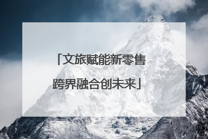 文旅赋能新零售 跨界融合创未来