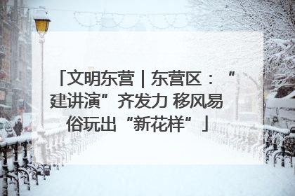 文明东营｜东营区：“建讲演”齐发力 移风易俗玩出“新花样”