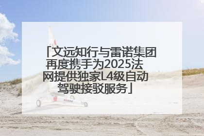 文远知行与雷诺集团再度携手为2025法网提供独家L4级自动驾驶接驳服务