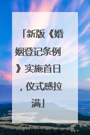新版《婚姻登记条例》实施首日，仪式感拉满