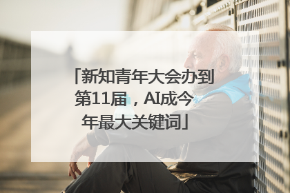新知青年大会办到第11届，AI成今年最大关键词
