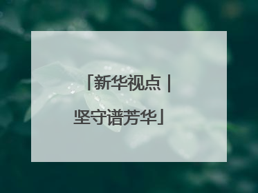 新华视点｜坚守谱芳华
