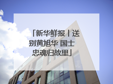 新华鲜报丨送别黄旭华 国士忠魂归故里