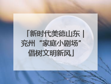 新时代美德山东｜兖州“家庭小剧场”倡树文明新风