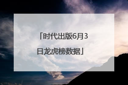 时代出版6月3日龙虎榜数据