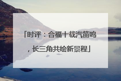 时评：合福十载汽笛鸣，长三角共绘新景程