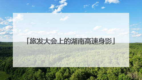 旅发大会上的湖南高速身影
