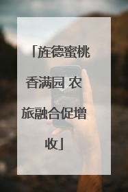 旌德蜜桃香满园 农旅融合促增收