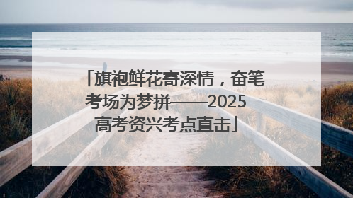 旗袍鲜花寄深情，奋笔考场为梦拼——2025高考资兴考点直击