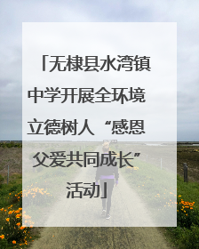 无棣县水湾镇中学开展全环境立德树人“感恩父爱共同成长”活动