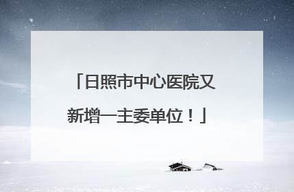 日照市中心医院又新增一主委单位！