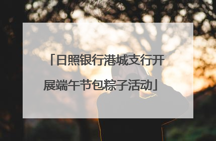 日照银行港城支行开展端午节包粽子活动