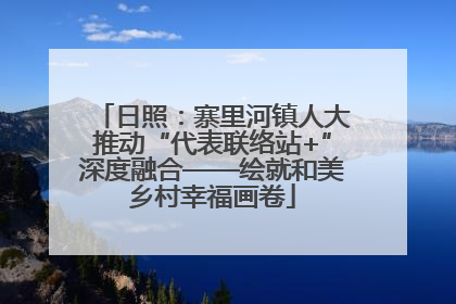 日照：寨里河镇人大推动“代表联络站+”深度融合——绘就和美乡村幸福画卷