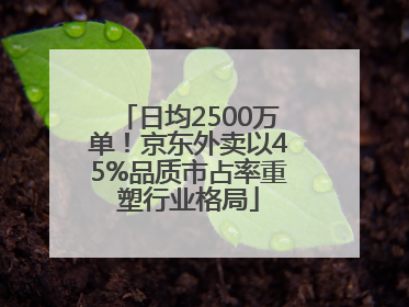 日均2500万单！京东外卖以45%品质市占率重塑行业格局