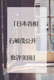 日本首相石破茂公开批评美国