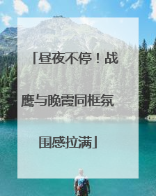 昼夜不停！战鹰与晚霞同框氛围感拉满