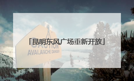昆明东风广场重新开放