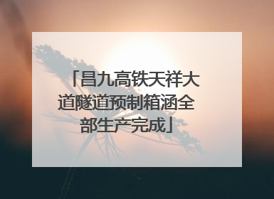 昌九高铁天祥大道隧道预制箱涵全部生产完成