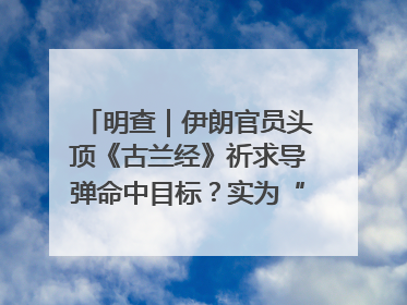 明查｜伊朗官员头顶《古兰经》祈求导弹命中目标？实为“贵夜”祷告