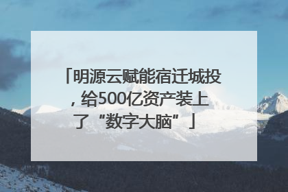 明源云赋能宿迁城投，给500亿资产装上了“数字大脑”