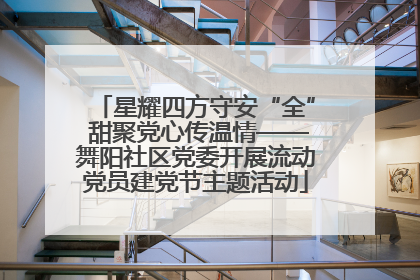 星耀四方守安“全” 甜聚党心传温情——舞阳社区党委开展流动党员建党节主题活动